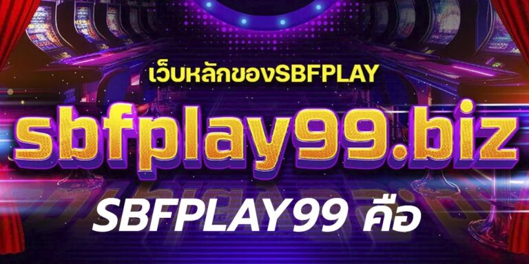 sbfplay99 คือ