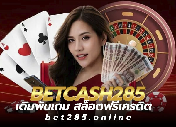 เล่นที่ BETCASH285 ดียังไง